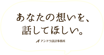 あなたの想いを話してほしい